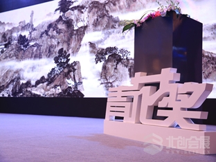 The 4th China Cultural Auction - Blue Flower Awards Ceremony