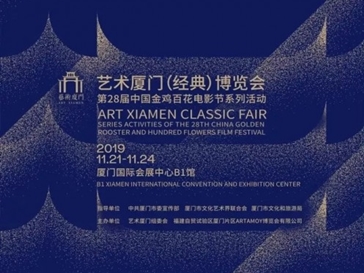 傳承經典，融合影(yǐng)視，2019藝術廈門經典博覽會全新啓航