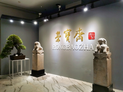 北(běi)創承展 | 北(běi)京榮寶2019秋季藝術品拍(pāi)賣會預展揭幕