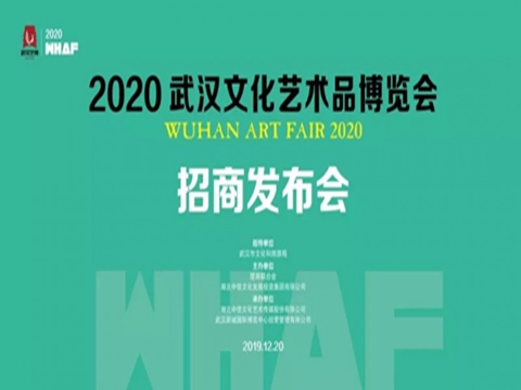 2020武漢文化(huà)藝術品博覽會招商發布會隆重召開!