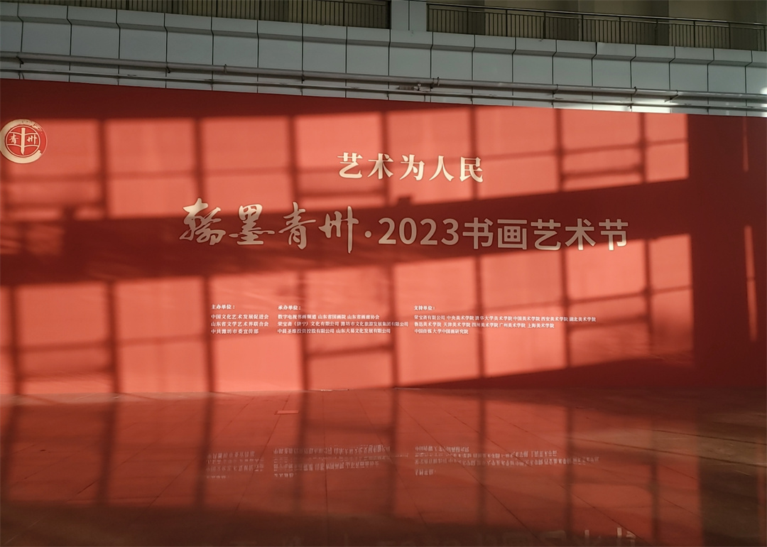 北(běi)創承展 | 翰墨青州·2023書(shū)畫(huà)藝術節